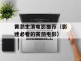 黄渤主演电影推荐（影迷必看的黄渤电影）
