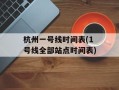 杭州一号线时间表(1号线全部站点时间表)