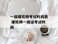 一级建筑师考试时间表 建筑师一级证考试时间