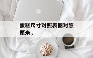 蛋糕尺寸对照表图对照厘米，