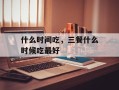什么时间吃，三餐什么时候吃最好