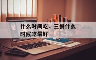 什么时间吃，三餐什么时候吃最好
