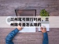 兰州尾号限行时间，兰州限号是怎么限的
