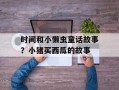 时间和小懒虫童话故事？小猪买西瓜的故事