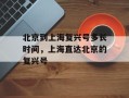 北京到上海复兴号多长时间，上海直达北京的复兴号