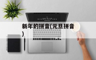 新年的拼音(元旦拼音)