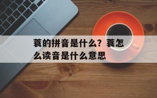 蓑的拼音是什么？蓑怎么读音是什么意思