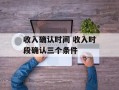 收入确认时间 收入时段确认三个条件