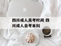 四川成人高考时间 四川成人自考本科