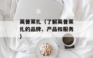 英普莱扎（了解英普莱扎的品牌、产品和服务）