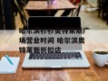 哈尔滨杉杉奥特莱斯广场营业时间 哈尔滨奥特莱斯折扣店