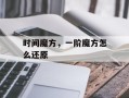 时间魔方，一阶魔方怎么还原