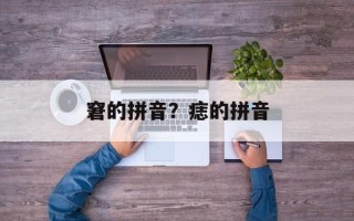 窘的拼音？痣的拼音