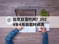 北京日落时间？2024年4月日出时间表
