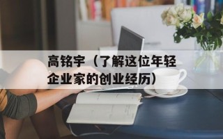 高铭宇（了解这位年轻企业家的创业经历）