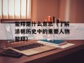 鳌拜是什么意思（了解清朝历史中的重要人物鳌拜）