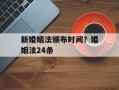 新婚姻法颁布时间？婚姻法24条