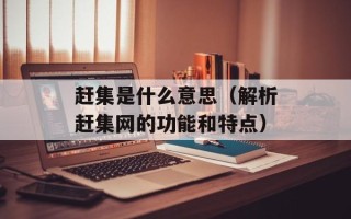 赶集是什么意思（解析赶集网的功能和特点）