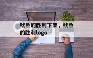 鱿鱼的胜利下架，鱿鱼的胜利logo