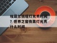埃菲尔铁塔灯光秀时间？世界之窗夜票灯光秀什么时间