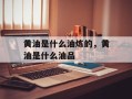 黄油是什么油炼的，黄油是什么油品