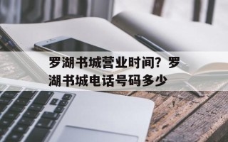 罗湖书城营业时间？罗湖书城电话号码多少