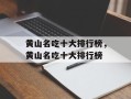黄山名吃十大排行榜，黄山名吃十大排行榜