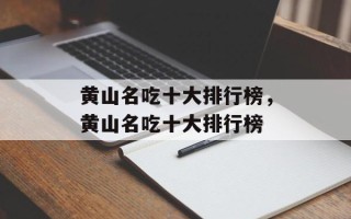 黄山名吃十大排行榜，黄山名吃十大排行榜