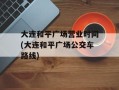 大连和平广场营业时间(大连和平广场公交车路线)