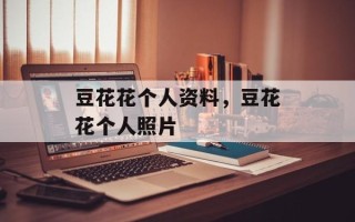 豆花花个人资料，豆花花个人照片