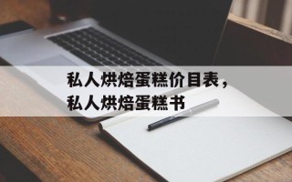 私人烘焙蛋糕价目表，私人烘焙蛋糕书