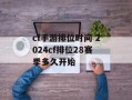 cf手游排位时间 2024cf排位28赛季多久开始