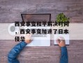 西安事变和平解决时间，西安事变加速了日本侵华