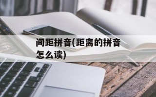 间距拼音(距离的拼音怎么读)
