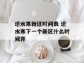逆水寒新区时间表 逆水寒下一个新区什么时候开