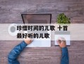 珍惜时间的儿歌 十首最好听的儿歌