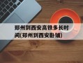 郑州到西安高铁多长时间(郑州到西安卧铺)