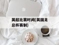 英超比赛时间(英国足总杯赛制)