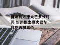 忻州到太原大巴多长时间 忻州到太原大巴车时刻表和票价