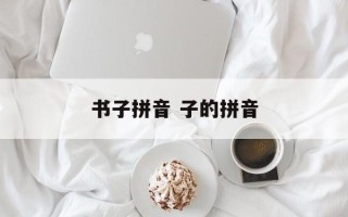 书子拼音 子的拼音