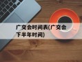 广交会时间表(广交会下半年时间)