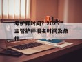 考护师时间？2025主管护师报名时间及条件