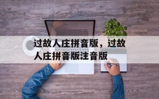 过故人庄拼音版，过故人庄拼音版注音版
