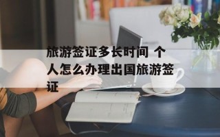 旅游签证多长时间 个人怎么办理出国旅游签证