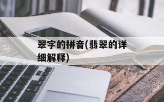 翠字的拼音(翡翠的详细解释)