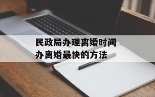 民政局办理离婚时间 办离婚最快的方法