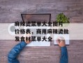麻辣烫菜单大全图片 价格表，商用麻辣烫批发食材菜单大全