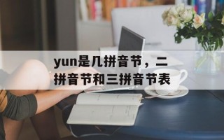 yun是几拼音节，二拼音节和三拼音节表