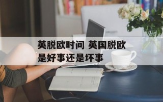 英脱欧时间 英国脱欧是好事还是坏事