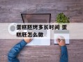 蛋糕胚烤多长时间 蛋糕胚怎么做